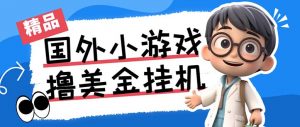 最新工作室内部项目海外全自动无限撸美金项目，单窗口一天40+【挂机脚本…-搞个副业