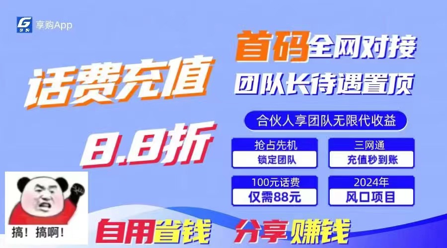 88折冲话费，立马到账，刚需市场人人需要，自用省钱分享轻松日入千元-搞个副业