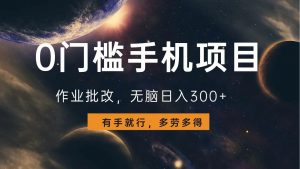 0门槛手机项目，作业批改，无脑日入300+，多劳多得，有手就行-搞个副业