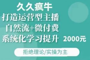 久久疯牛·自然流+微付费(12月23更新)打造运营型主播，包11月+12月-搞个副业