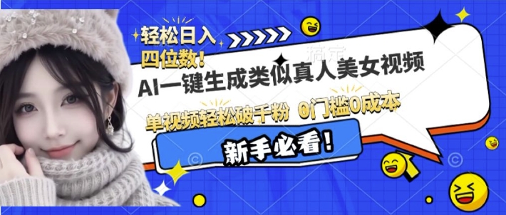 AI一键生成接近真人美女视频，单视频轻松破千粉，操作简单-搞个副业