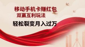 移动手机卡挣红包，双赢互利玩法，轻松裂变月入过W【仅揭秘】-搞个副业