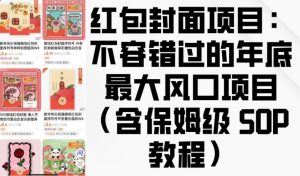 红包封面项目：不容错过的年底最大风口项目(含保姆级 SOP 教程)-搞个副业