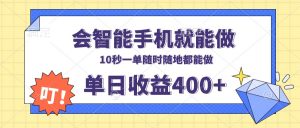 会智能手机就能做，十秒钟一单，有手机就行，随时随地可做单日收益400+-搞个副业