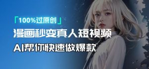 人人可操作！用AI软件转卡通人物为真人，轻松制作高收益视频！-搞个副业