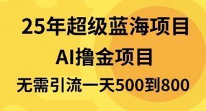 25年超级蓝海项目一天800+，半搬砖项目，不需要引流-搞个副业
