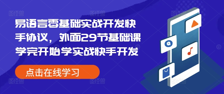 易语言零基础实战开发快手协议，外面29节基础课学完开始学实战快手开发-搞个副业