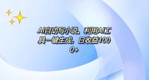 AI一键生成100w字，躺着也能赚，日收益500+-搞个副业