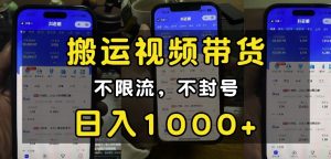 “小白必看”搬运视频带货玩法，不限流，不封号，纯自然流，日入1k-搞个副业