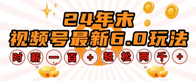 24年末视频号最新6.0玩法，单设备时薪100+，无脑批量放大，轻松日入多张【揭秘】-搞个副业