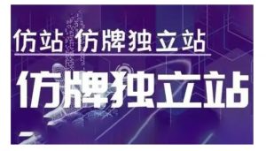 莆广系F牌独立站精品孵化计划，F牌独立站运营教学-搞个副业