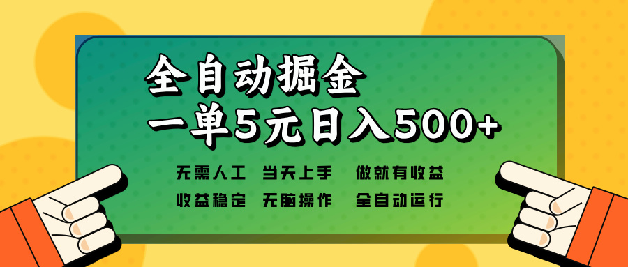 全自动掘金，一单5元单机日入500+无需人工，矩阵开干-搞个副业