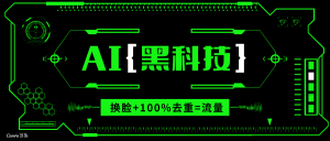AI视频换脸软件，无缝衔接100%过原创技术，搬运打s粉必备-搞个副业