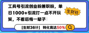 工具号引流创业粉兼职粉，单日1000+引流打一点不开玩笑，不看后悔一辈子【揭秘】-搞个副业