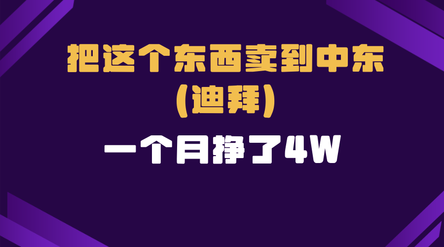 跨境电商一个人在家把货卖到迪拜，暴力项目拆解-搞个副业