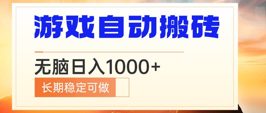 电脑游戏自动搬砖，无脑日入1000+ 长期稳定可做-搞个副业