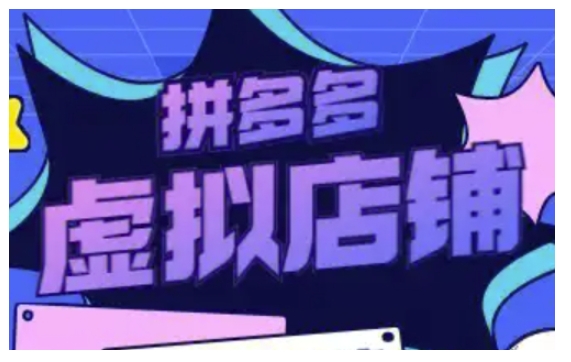拼多多虚拟类目玩法实操，做虚拟店铺，重在实操-搞个副业