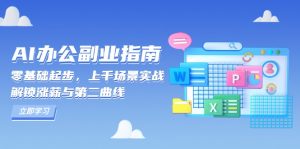 AI 办公副业指南：零基础起步，上千场景实战，解锁涨薪与第二曲线-搞个副业