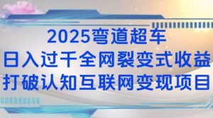 2025弯道超车日入过K全网裂变式收益打破认知互联网变现项目【揭秘】-搞个副业