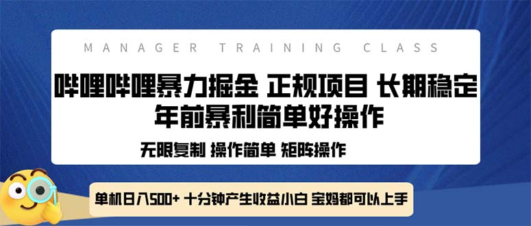 全新哔哩哔哩暴力掘金 年前暴力项目简单好操作 长期稳定单机日入500+-搞个副业