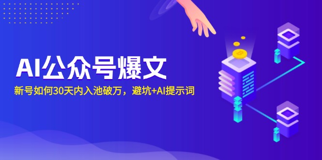 AI公众号爆文：新号如何30天内入池破万，避坑+AI提示词-搞个副业