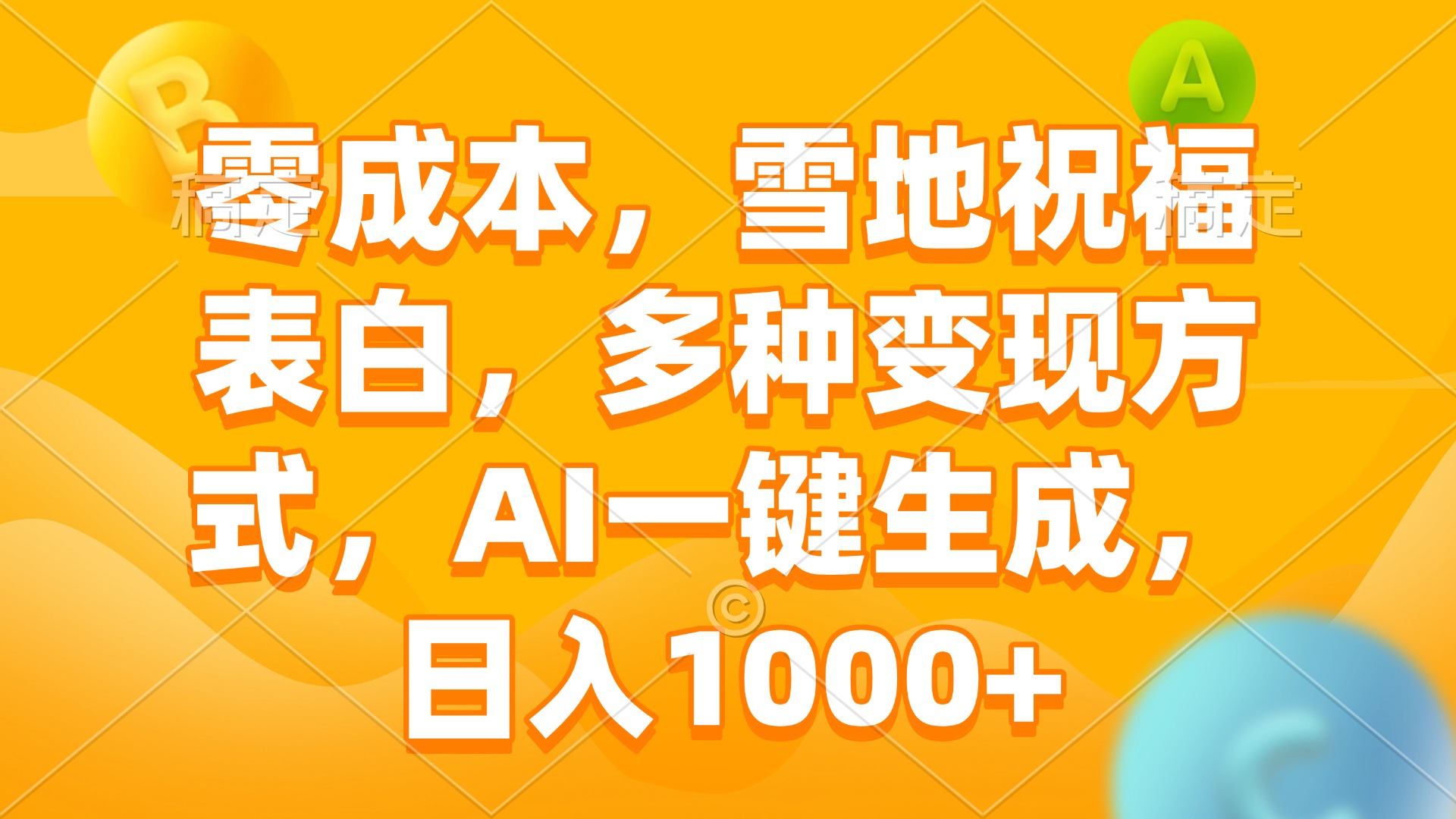 零成本，雪地祝福表白，多种变现方式，AI一键生成，日入1000+-搞个副业