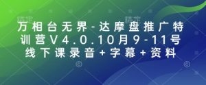 万相台无界-达摩盘推广特训营V4.0.10月9-11号线下课录音+字幕+资料-搞个副业