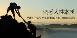 洞悉人性本质，掌握博弈先手，情感职场游刃有余，让你处处领先-搞个副业