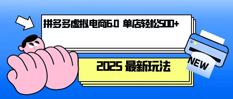拼多多虚拟电商，单人操作10家店，单店日盈利500+-搞个副业