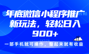 24年底微信小程序推广最新玩法，轻松日入900+-搞个副业