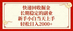 快递回收掘金，长期稳定的副业，新手小白当天上手，轻松日入2000+-搞个副业