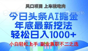 年底今日头条AI 掘金最新玩法，轻松日入1000+-搞个副业