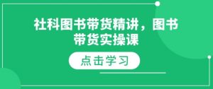 社科图书带货精讲，图书带货实操课-搞个副业