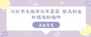 小红书无限评论不屏蔽 截流创业粉精准粉插件-搞个副业