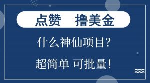 点赞就能撸美金？什么神仙项目？单号一会狂撸300+，不动脑，只动手，可批量，超简单-搞个副业