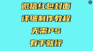 微信红包封面详细制作教程，无需PS，有手就行-搞个副业