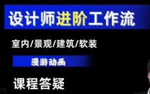 AI设计工作流，设计师必学，室内/景观/建筑/软装类AI教学【基础+进阶】-搞个副业