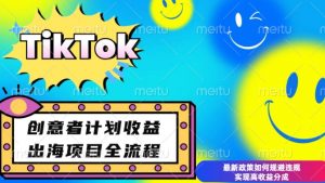最新TikTok创意者计划开通条件及变现，如何规避违规实现高收益分成【揭秘】-搞个副业