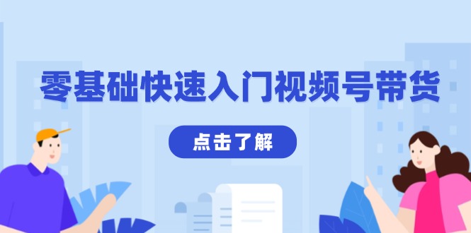 零基础快速入门视频号带货：学会用剪映制作爆款视频，助你变现收益翻倍-搞个副业