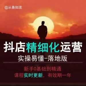 抖音小店运营零基础入门到精通全套精细化教程，实操易懂，落地版-搞个副业