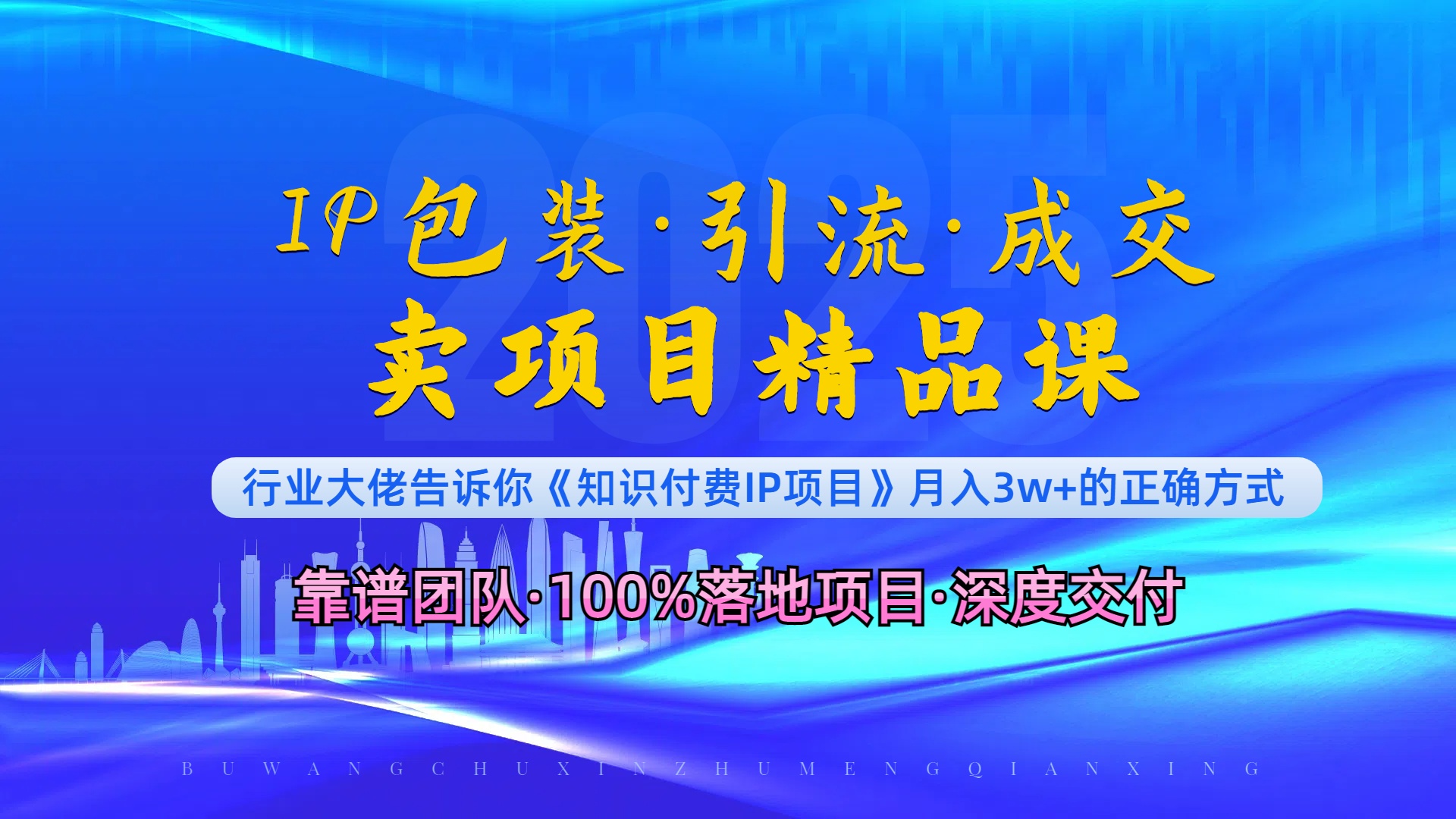 《IP包装·暴力引流·闪电成交卖项目精品课》如何在众多导师中脱颖而出？-搞个副业