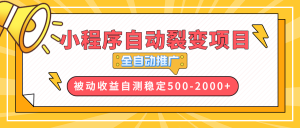 【小程序自动裂变项目】全自动推广，收益在500-2000+-搞个副业