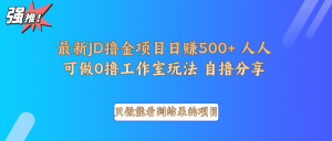 最新项目0撸项目京东掘金单日500＋项目拆解-搞个副业