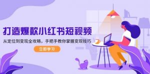 打造爆款小红书短视频，从定位到变现全攻略，手把手教你掌握变现技巧-搞个副业