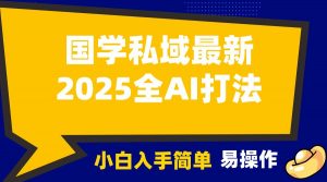 2025国学最新全AI打法，月入3w+，客户主动加你，小白可无脑操作！-搞个副业