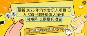 2025年最新汽水音乐人项目，单号日入3张，可多号操作，可矩阵，长期稳定小白轻松上手【揭秘】-搞个副业