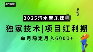 2025汽水音乐挂JI项目，独家最新技术，项目红利期稳定月入6000+-搞个副业