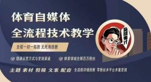 体育自媒体创作全流程讲解，百万大V带你全流程学习体育自媒体短视频文案创作、视频制作和账号运营-搞个副业