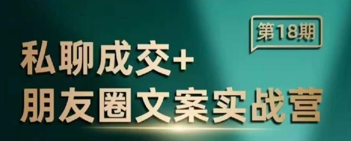 私聊成交朋友圈文案实战营，比较好的私域成交朋友圈文案课程-搞个副业