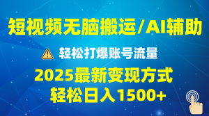 2025短视频AI辅助爆流技巧，最新变现玩法月入1万+，批量上可月入5万-搞个副业